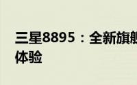 三星8895：全新旗舰手机的技术革新与用户体验