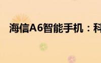 海信A6智能手机：科技与时尚的完美结合