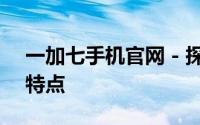 一加七手机官网 - 探秘最新旗舰手机功能与特点