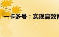 一卡多号：实现高效管理的多功能解决方案