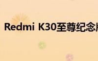 Redmi K30至尊纪念版：全新旗舰手机体验