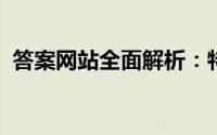 答案网站全面解析：特点、功能与使用指南