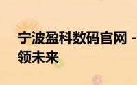 宁波盈科数码官网 - 专注数码科技，创新引领未来