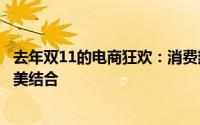去年双11的电商狂欢：消费热潮、创新科技与营销策略的完美结合