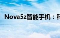 Nova5z智能手机：科技与时尚的完美融合