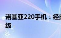诺基亚220手机：经典再现，功能体验全新升级