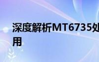 深度解析MT6735处理器：性能、特点与应用
