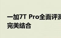 一加7T Pro全面评测：性能、设计与功能的完美结合