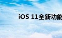 iOS 11全新功能解析与体验分享
