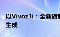 以Vivoz1i：全新旗舰手机体验为标题的内容生成