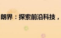 朗界：探索前沿科技，引领未来生活的新纪元