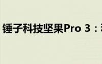 锤子科技坚果Pro 3：科技与美学的完美结合