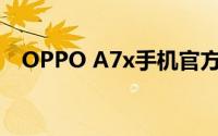 OPPO A7x手机官方报价及详细规格介绍