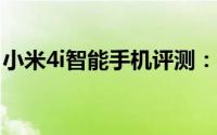 小米4i智能手机评测：性能、设计与使用体验