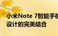 小米Note 7智能手机深度体验评测：性能与设计的完美结合