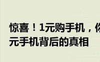惊喜！1元购手机，你也能实现！——揭秘一元手机背后的真相
