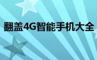 翻盖4G智能手机大全：选购指南与功能解析