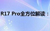 R17 Pro全方位解读：性能、设计与使用体验
