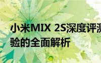 小米MIX 2S深度评测：性能、设计与用户体验的全面解析