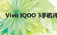 Vivo IQOO 3手机评测：全方位性能解析