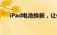 iPad电池换新，让你的设备焕然一新！