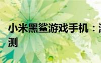 小米黑鲨游戏手机：游戏爱好者的理想选择评测