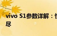 vivo S1参数详解：性能、设计与功能一网打尽