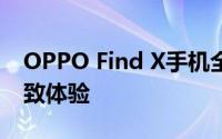 OPPO Find X手机全新旗舰，探索未来的极致体验