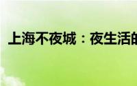 上海不夜城：夜生活的繁华魅力与独特文化