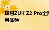 联想ZUK Z2 Pro全面评测：性能、设计与使用体验