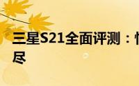 三星S21全面评测：性能、设计与体验一网打尽