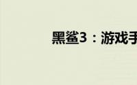 黑鲨3：游戏手机的巅峰之作