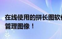 在线使用的拼长图软件：轻松拼接，高效便捷管理图像！