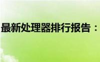 最新处理器排行报告：性能与科技的最佳组合