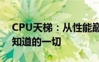 CPU天梯：从性能巅峰到入门级，你所需要知道的一切