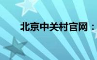 北京中关村官网：科技前沿的引领者