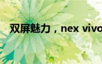 双屏魅力，nex vivo引领未来手机新潮流