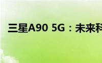 三星A90 5G：未来科技与速度的完美结合