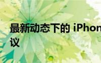 最新动态下的 iPhone 11 价格解析及购买建议
