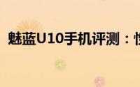 魅蓝U10手机评测：性能、设计与使用体验
