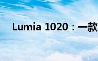 Lumia 1020：一款经典的手机摄影利器