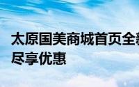 太原国美商城首页全新上线，一站式购物体验尽享优惠
