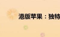 港版苹果：独特优势与购买指南