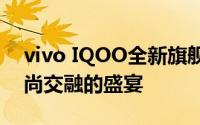 vivo IQOO全新旗舰发布会：一场科技与时尚交融的盛宴
