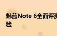 魅蓝Note 6全面评测：性能、设计与使用体验