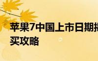 苹果7中国上市日期揭晓：揭秘发售时间与购买攻略
