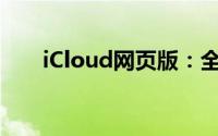 iCloud网页版：全面解析及使用指南