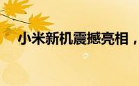 小米新机震撼亮相，最新消息全面解析！