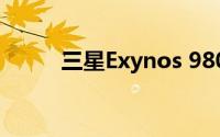 三星Exynos 980处理器性能详解