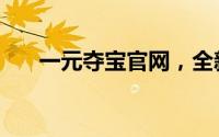 一元夺宝官网，全新抽奖体验等你来！